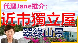 【#代理Jane推介】西貢南山獨立屋🏡 交通便利🚘 翠綠山景💛