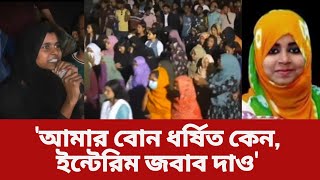 তনু থেকে আছিয়া: ধ*র্ষকের বিচার হয়না কেন? রাবিতে বিক্ষোভ শিক্ষার্থীদের | Rajshahi | Ekushey TV