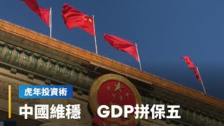 【虎年投資術】中國維穩　GDP拼保五｜鏡轉全球