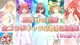 【ぷにぷに✕五等分の花嫁】全コラボキャラ必殺技演出集！！(Uz除く)