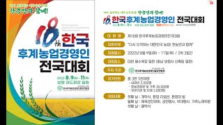 제18회 한국후계농업경영인 전국대회 (노래자랑)