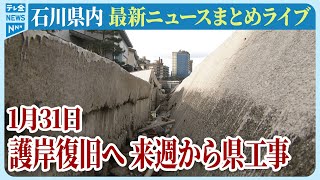 【ライブ】石川県発最新情報ニュースまとめ（2025年1月31日）被災地がいま必要としていること、困っていること、伝えたいこと｜テレビ金沢 公式ch