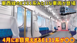 【詳細の番台が判明】仙石線用の新型E131系の細かい仕様がまさかの東西線のE231系そっくりだった…