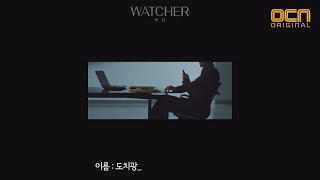 WATCHER(왓쳐) [WATCHER]감찰팀 기록일지01  도치광 WATCHER EP.0