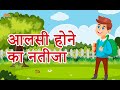 आलसी होने का नतीजा - Aalsi Hone Ka Natija | Hindi Moral Stories | Hindi Kahaniya