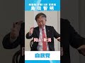 【島田智明】3市長対談～若い世代の住みやすいまちづくり～【後藤吹田市長】【長内豊中市長】