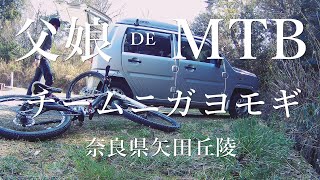 【MTBトレイルライド】父娘で遊ぶ奈良県矢田丘陵