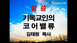 천안한빛교회  기독교인의 코어밸류  김태원 목사  2022.10.23  마태복음22:34~40