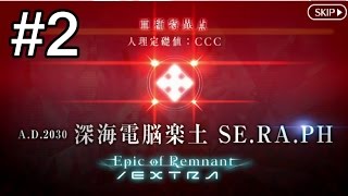 【ＦＧＯ×ＣＣＣ】#2「前　第1幕スワンレイクリターンズ」深海電脳楽土 SE.RA.PH【Fate/Grand Order】