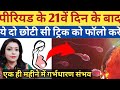 Tips To Conceive After Ovolution|| ओवोलुशन के बाद इन दो कामों को करने से प्रेगनेंसी रुकती है।