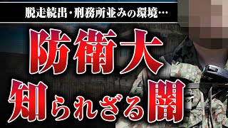 【防衛大学校のタブー】まるで刑務所、給料が出る、生徒が次々に脱走する…防衛大学校の秘密をぱやぱやくんに教えてもらったら想像以上だった