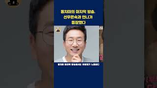 동치미의 마지막 방송  선우은숙과 언니가 등장했다