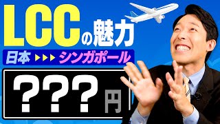 【LCC格安航空の魅力】日本からシンガポールの飛行機代が？万円！？