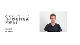 西语课堂 59 - ¿Le preguntaste si viene?  你有没有问他要不要来？| 西语老外，带你轻松学西班牙语! 🇪🇸