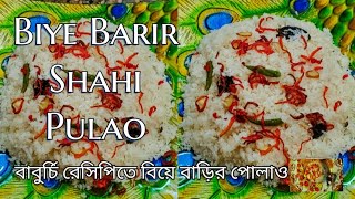 Shahi Polao | ঝরঝরে মজাদার শাহি পোলাও | বিয়ে বাড়ির পোলাও | शाही पुलाव