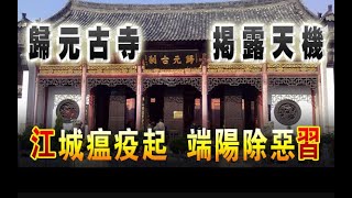 武漢歸元寺讖語“江城瘟疫起，端陽除惡習”揭祕  【石濤評論】