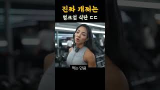 헬스장 누나피셜 벌크업 무조건 성공하는 방법 꿀팁