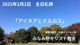 2025年2月2日 公現日後第四主日礼拝