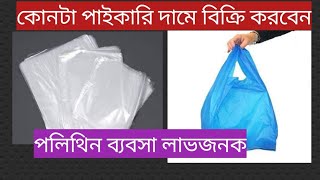 পলিথিন পাইকারি বাজার কোথায় পাওয়া যায় Poly Bags Paikari Polythene Roll Factory Bangladesh Poly Price