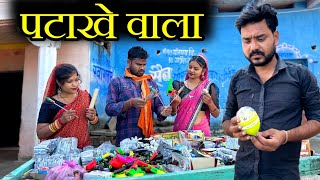 पटाखे वाला- कक्कू की कॉमेडी | Patakhe Wala Diwali Special Comedy | Kakku Bhaiya Films |