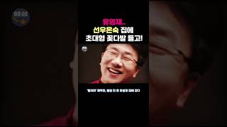 유영재..선우은숙 집에 초대형 꽃다발 들고! 오열하는 선우은숙 ㄷㄷ #유영재 #선우은숙