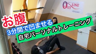 【お腹】3分間で凹ませるパーソナルトレーニングの動画