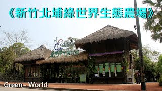 台灣旅遊記錄~新竹北埔綠世界生態農場、Taiwan travel - Green World、台湾の旅行記録、대만 여행 기 《你的絕情傷透我的心》《韓小欠》2021年度金曲分享《DJ完整版》