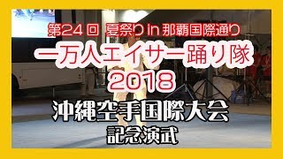 沖縄空手国際大会記念演武２０１８ No10  (那覇国際通り一万人エイサー踊り隊 )  パレット久茂地イベント広場