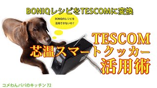 絶対に見逃せない！TESCOM芯温スマートクッカーでBONIQ公開レシピを活用!!