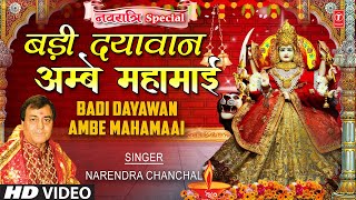 नवरात्रि 2021 Special Badi Dayawan Ambe Mahamaai I Devi Bhajan I NARENDRA CHANCHAL I Mata Bhajan