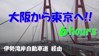 6 hours〔大阪から東京へ‼伊勢湾岸道経由〕　 名神高速（吹田JCT）　⇒　首都高（箱崎ＰＡ）　6時間等速　2013.10