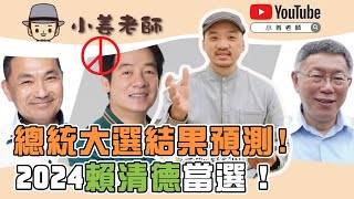 【2024總統大選預測驗證！賴清德當選！】小姜老師｜汝來神掌｜手相說明書#15-1