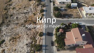 Кипр | аэросъемка | dji mavic air