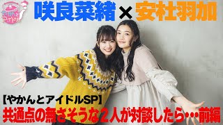 【やかんとアイドルSP】咲良菜緒×安杜羽加共通点の無さそうな２人が対談したら・・・ 前編