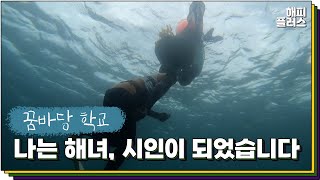 [해피플러스]나는 해녀, 시인이 되었습니다