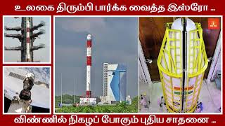 உலகை திரும்பி பார்க்க வைத்த இஸ்ரோ; விண்ணில் நிகழப் போகும் புதிய சாதனை .../#isro #Gaganyan #SPADEX