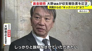 キックバックとの関連は…5千万円超の”裏金疑惑”ある自民党安倍派の大野泰正参院議員 22年収支報告書を訂正