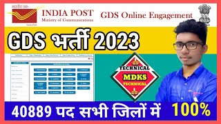 India Post GDS New Vacancy 2023 40889 Posts|GDS Selection Process| GDS Recruitment 2023 Eligibility