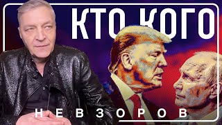 Трамп и Путин — сходство и различие #невзоров