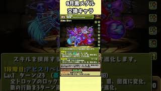 【冥底霊・アルラトゥ＝クル】9月黒メダル交換新キャラ【パズル\u0026ドラゴンズ】