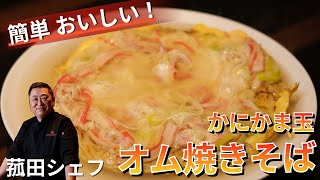 【菰田シェフ】簡単美味しいかに玉オム焼きそばの作り方教えちゃいます