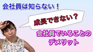 【会社員は知らない】成長を妨げる！会社員でいることのデメリット