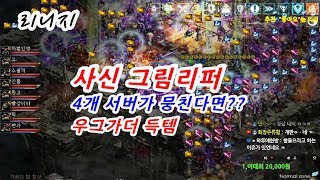 마법인형🔵 리니지 사신 그림리퍼 4개 서버가 뭉친다면? 우그누스의 가더 득템 What if four servers of Lineage come together?