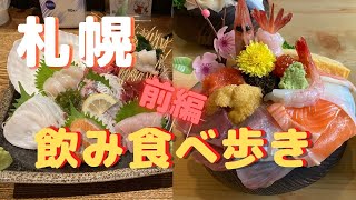 札幌飲み食べ歩きグルメ旅　安くて美味しい！すすきの海鮮三昧