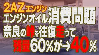 【２ＡＺエンジン問題】峠を走行後のエンジンオイル消費　#ヴェルファイア20系 #2azエンジン