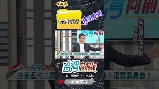 ▌藍提修選罷法案子還在｜台灣向前行 ep1478 精華