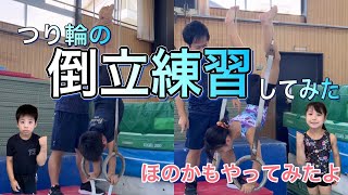 ジュニア体操選手たけと！つり輪の倒立を猛練習！