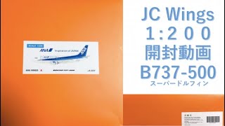 【飛行機模型】★新発売★スーパードルフィン JC Wings モデルプレーン開封　BOEING737-500  1:200　JA301K  全日空　ANA aircraft model　箱庭技研