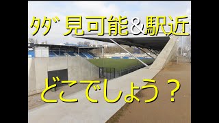 【ｻｯｶｰ観戦旅行】ｽﾀｼﾞｱﾑのある風景【ﾀﾀﾞ見可能\u0026駅近】ﾋﾝﾄは概要欄参照