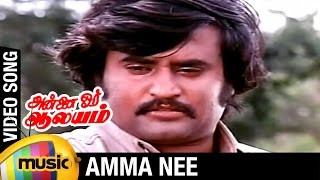 Annai Oru Aalayam Tamil Movie Songs | Amma Nee Video Song | Rajinikanth | Sripriya | Ilayaraja
